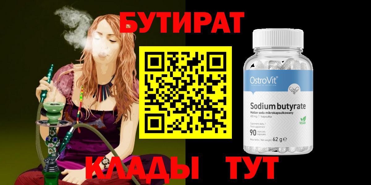 БУТИРАТ BDO Старый Оскол
