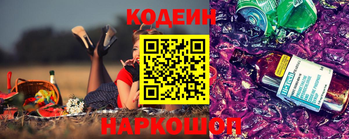 Кодеин напиток Lean (лин) Старый Оскол