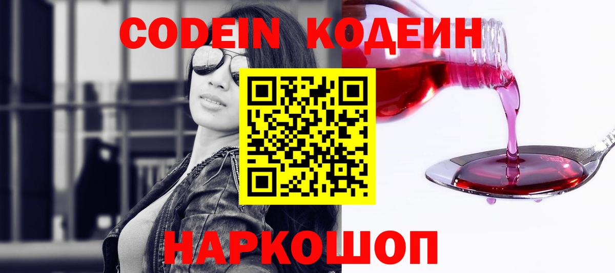 Codein напиток Lean (лин) Старый Оскол
