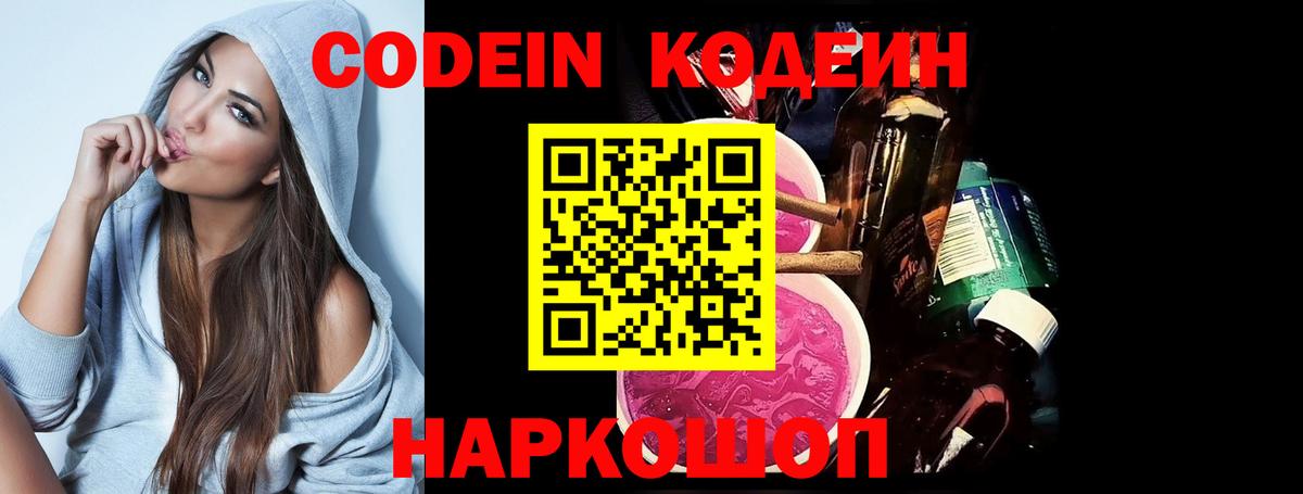 Codein напиток Lean (лин)  Старый Оскол 